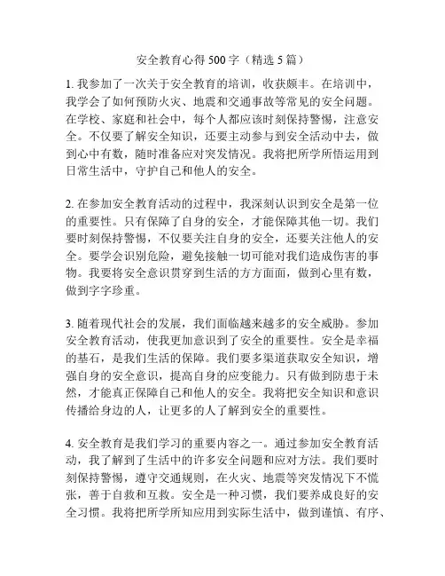 安全教育心得500字(精选5篇)