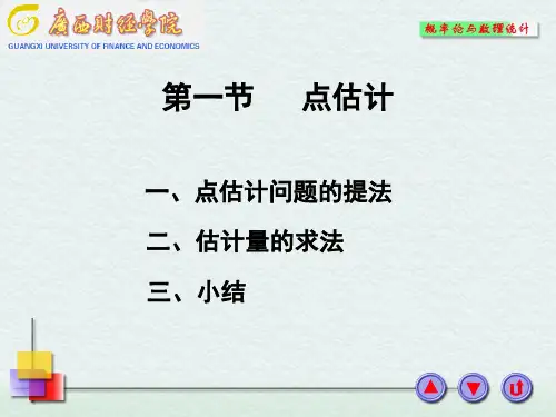 7-1点估计