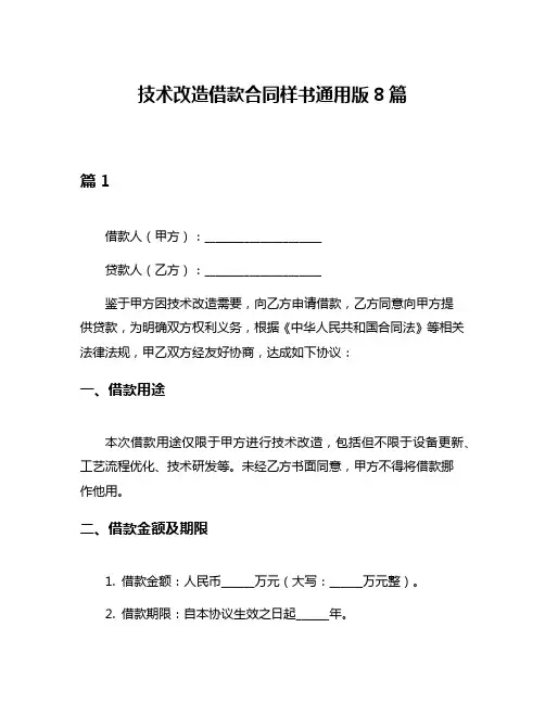 技术改造借款合同样书通用版8篇
