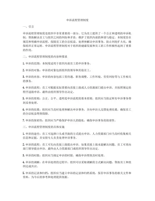 申诉流程管理制度