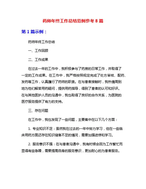 药师年终工作总结范例参考8篇