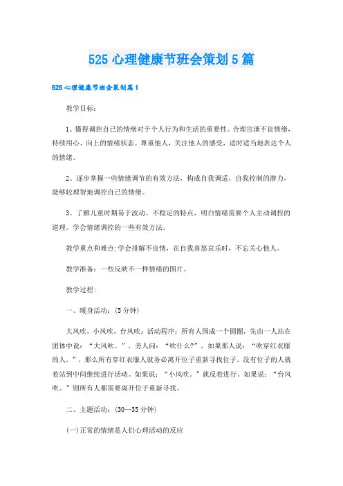 525心理健康节班会策划5篇