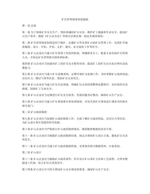 矿压管理规章制度最新