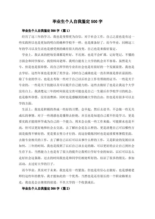 毕业生个人自我鉴定500字