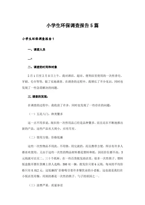 小学生环保调查报告5篇