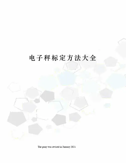 电子秤标定方法大全