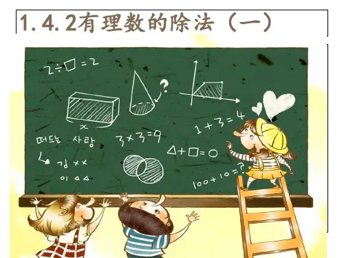 人教版数学七年级上册1.4.2.1有理数的除法课件