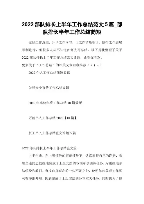 2022部队排长上半年工作总结范文5篇_部队排长半年工作总结简短