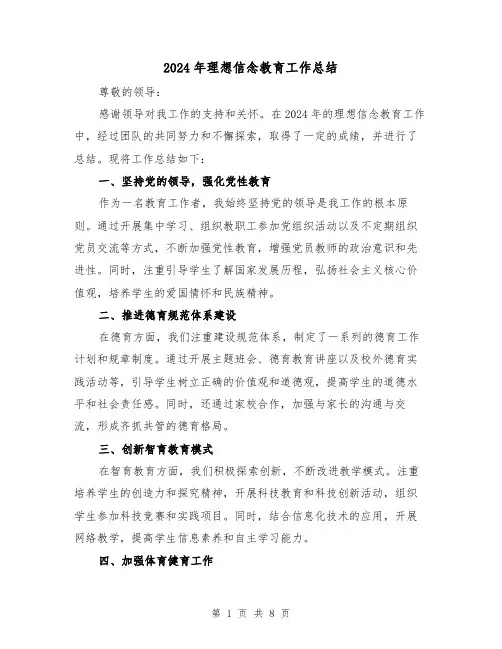 2024年理想信念教育工作总结(二篇)