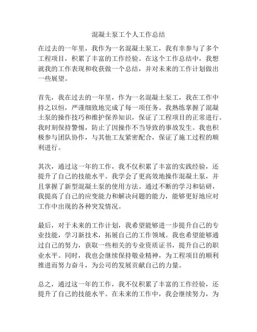 混凝土泵工个人工作总结