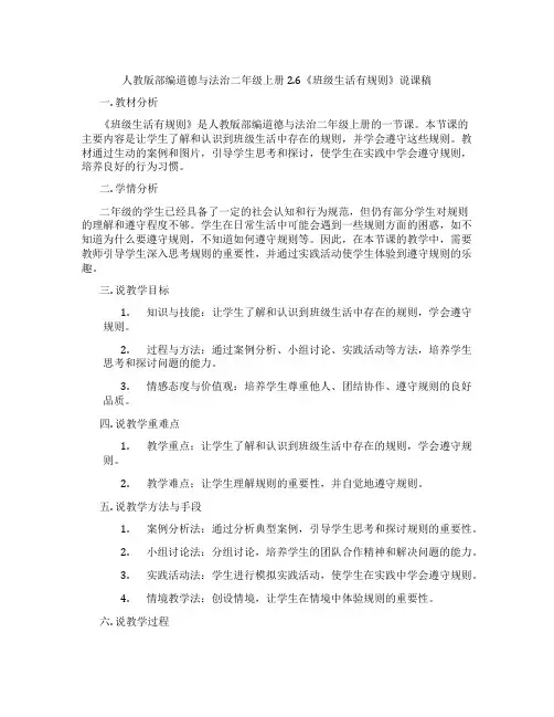 人教版部编道德与法治二年级上册2.6《班级生活有规则》说课稿