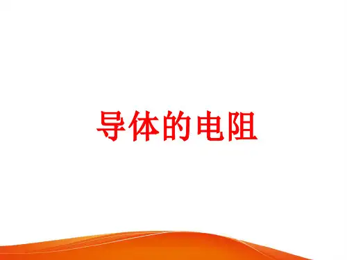 高中物理《导体的电阻》PPT课件
