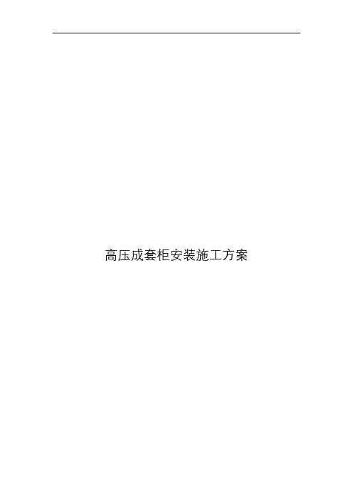 高压成套柜安装施工方案