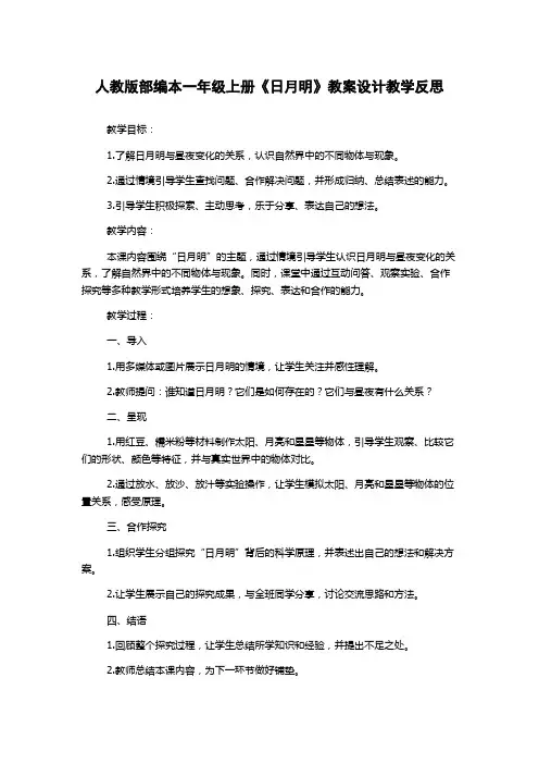 人教版部编本一年级上册《日月明》教案设计教学反思