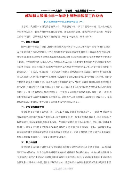 一年级上册数学教学工作总结(8篇)