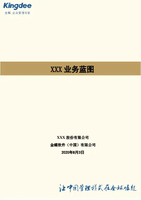 14 业务蓝图模板