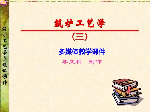 筑炉工艺