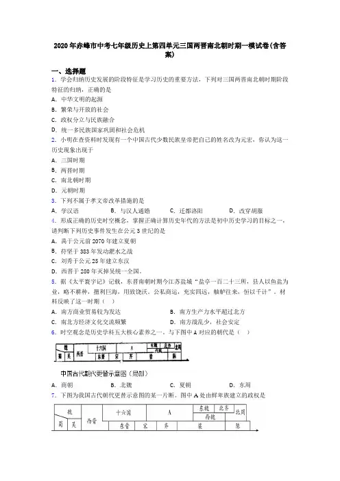 2020年赤峰市中考七年级历史上第四单元三国两晋南北朝时期一模试卷(含答案)