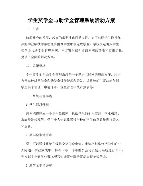 学生奖学金与助学金管理系统活动方案