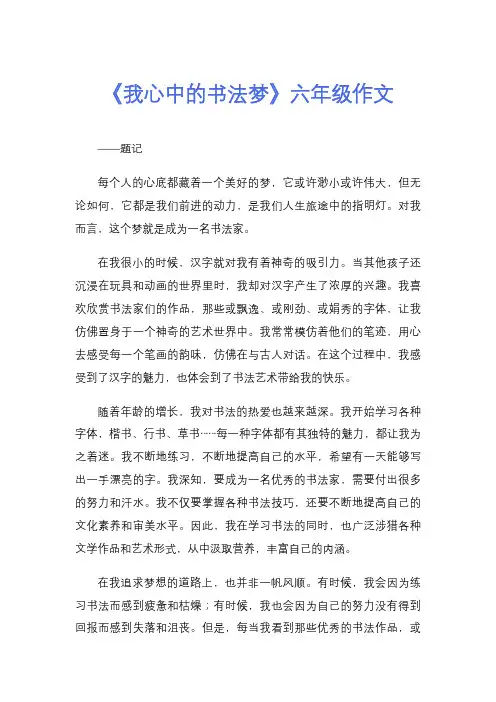 《我心中的书法梦》六年级作文