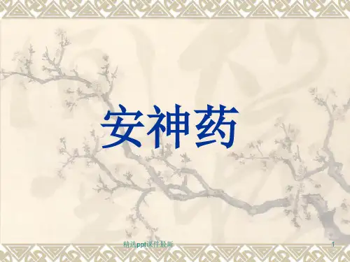 中药之安神药