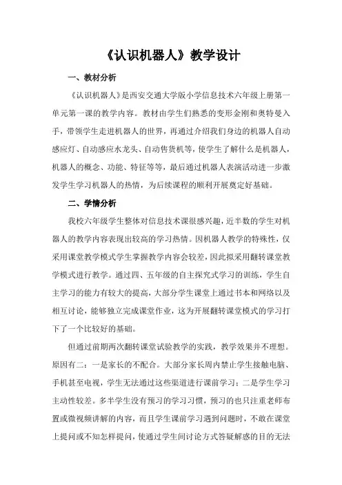 《认识机器人》教学设计
