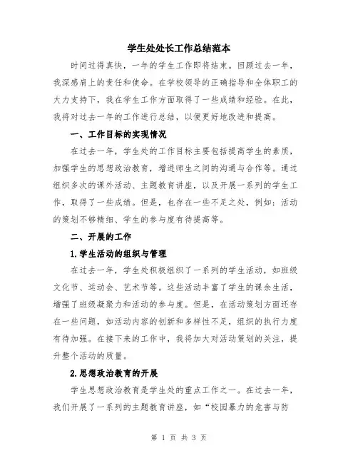 学生处处长工作总结范本