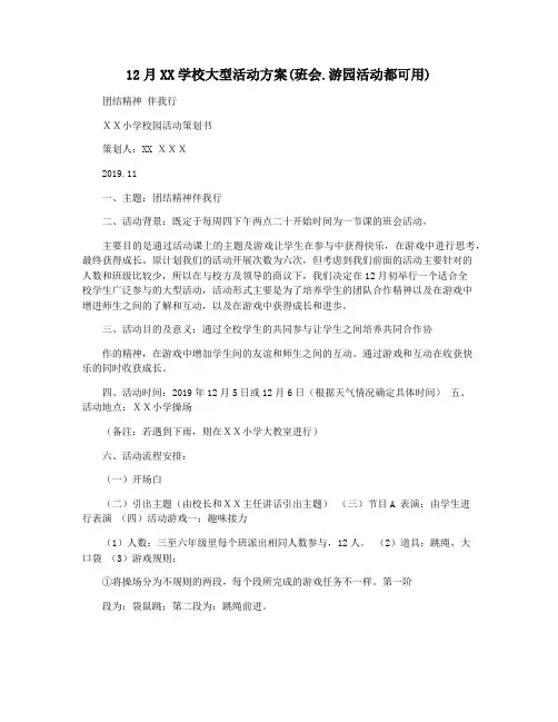 12月XX学校大型活动方案(班会.游园活动都可用)