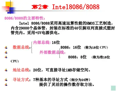 第2章INTEL80868088微处理器详解PPT课件