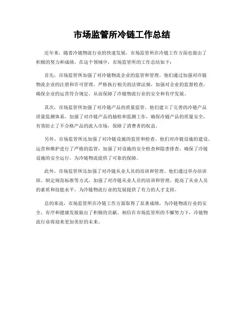 市场监管所冷链工作总结
