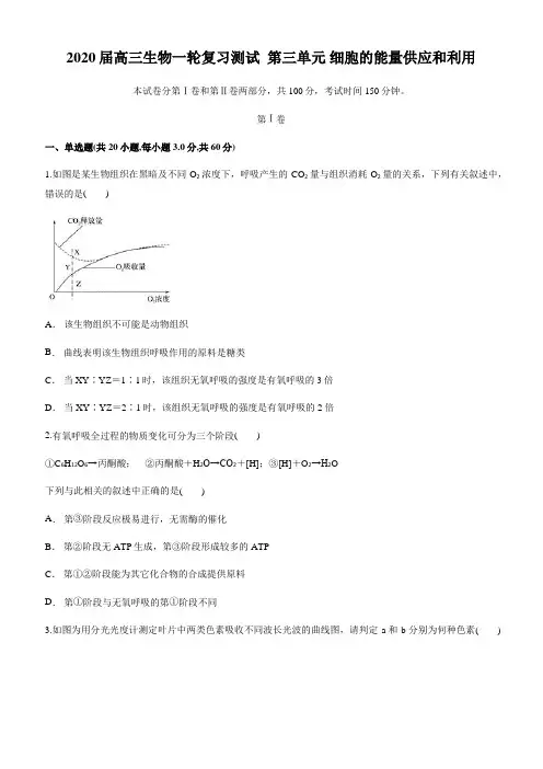 2020届高三生物一轮复习测试  第三单元 细胞的能量供应和利用(含答案)