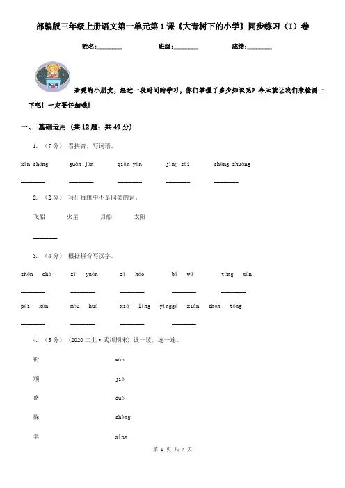 部编版三年级上册语文第一单元第1课《大青树下的小学》同步练习(I)卷