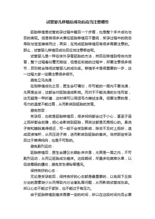试管婴儿移植后成功后应当注意哪些