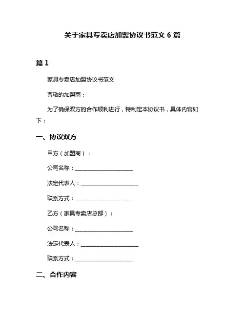 关于家具专卖店加盟协议书范文6篇