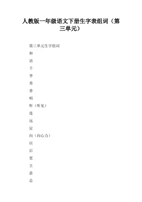 人教版一年级语文下册生字表组词(第三单元)
