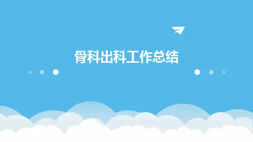 骨科出科工作总结PPT