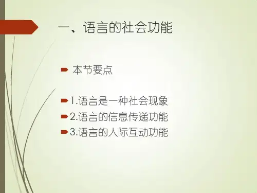 语言学纲要 第一章 语言的功能