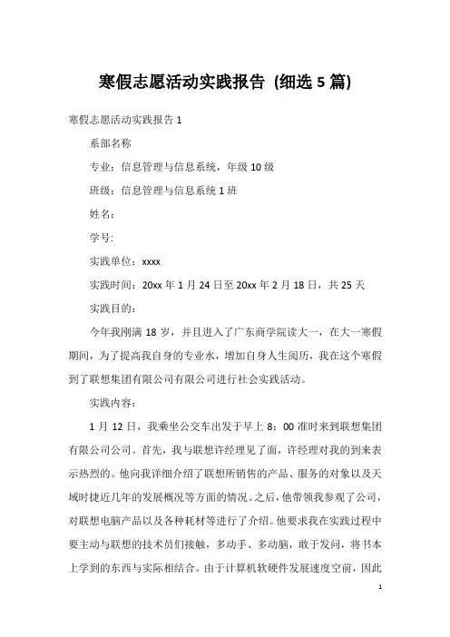 寒假志愿活动实践报告(细选5篇)