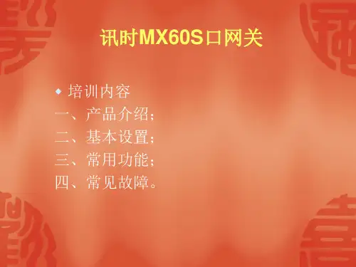 迅时MX60培训资料教材