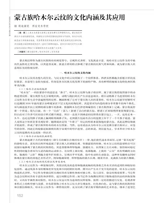蒙古族哈木尔云纹的文化内涵及其应用