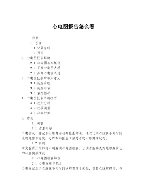心电图报告怎么看