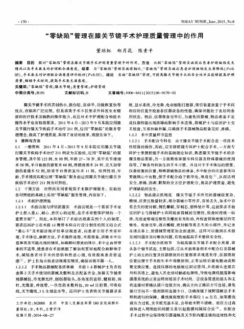 “零缺陷”管理在膝关节镜手术护理质量管理中的作用