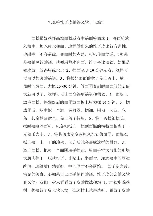 怎么将饺子皮做得又软、又筋？