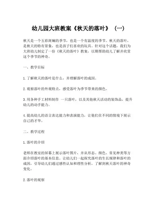 幼儿园大班教案《秋天的落叶》 (一)