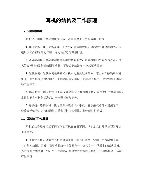 耳机的结构及工作原理 2