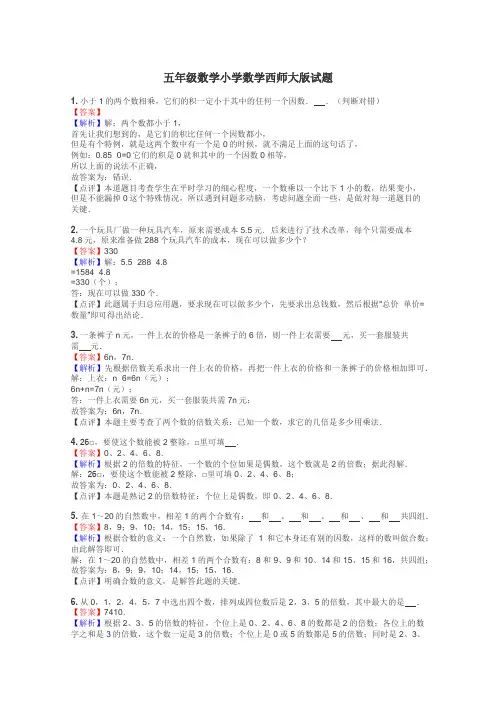 五年级数学小学数学西师大版试题
