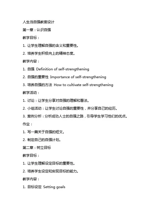 人生当自强教案设计