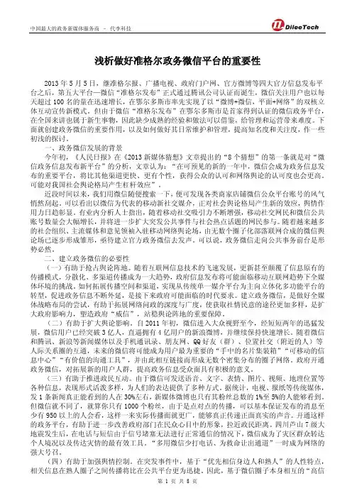 做好政务微信平台的重要性