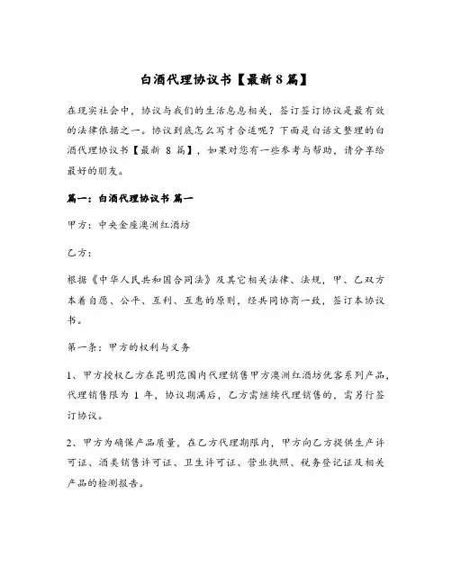 白酒代理协议书【最新8篇】