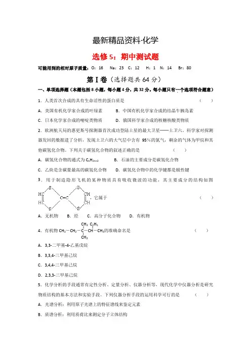 (最新)苏教版高中化学选修五测试题：期中测试有机化学基础” Word版含答案